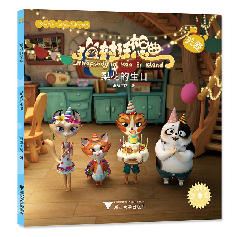 猫村狂想曲：梨花的生日