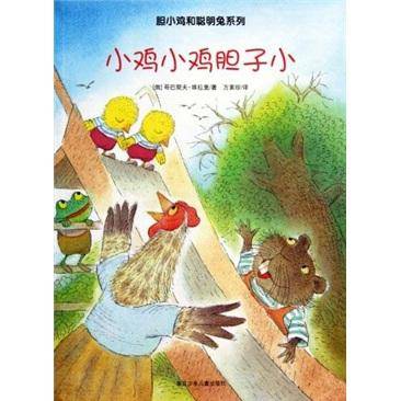 小鸡小鸡胆子小