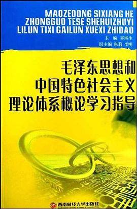 毛泽东思想和中国特色社会主义理论体系概论学习指导