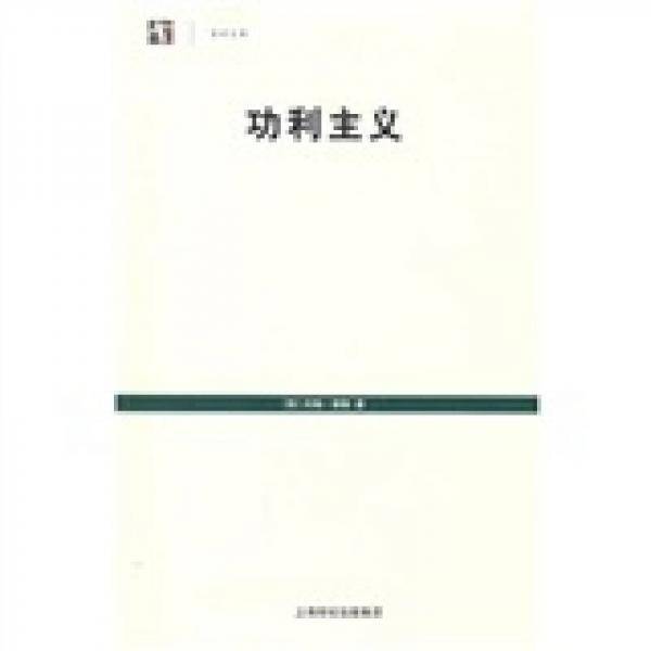 功利主义