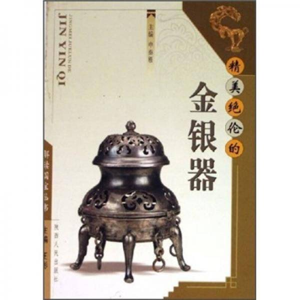 精美绝伦的金银器