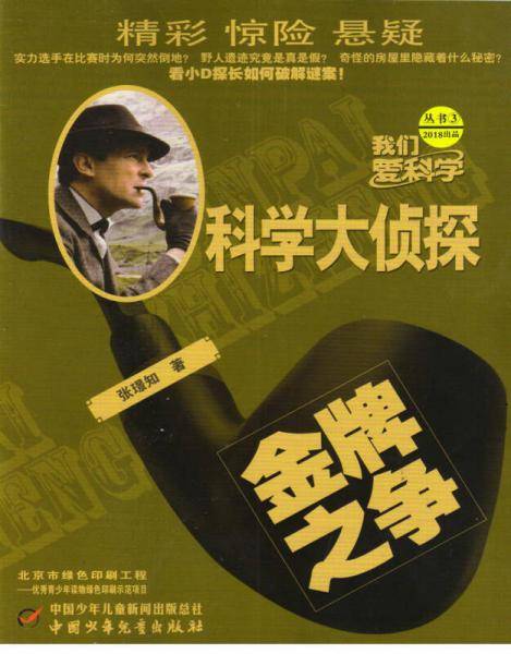 科学大侦探（2018年3月号）