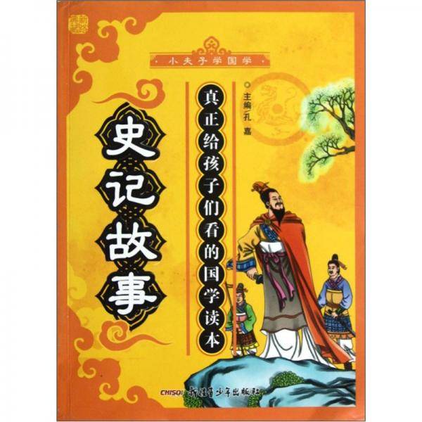 小夫子学国学