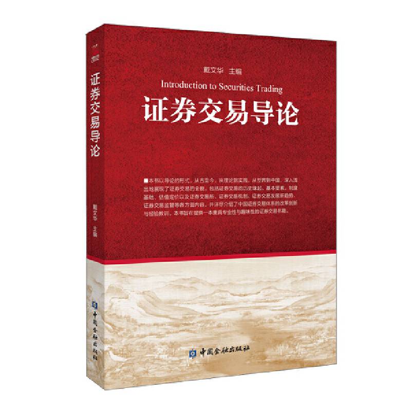 证券交易导论