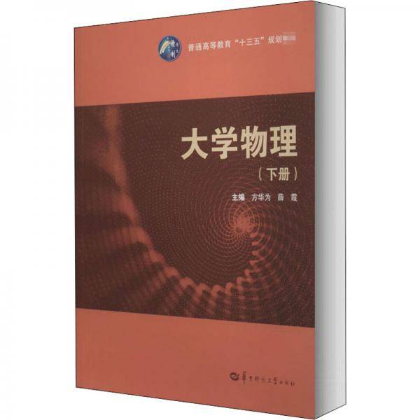 大学物理（下册）