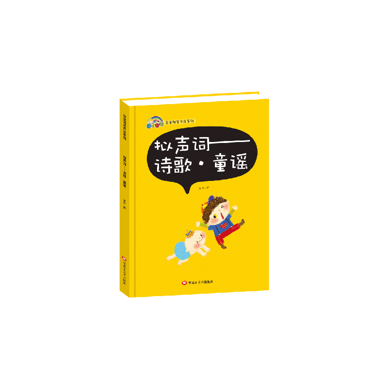 宝宝语言开发系列 拟声词--诗歌 童谣