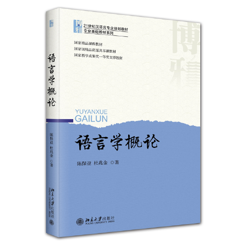 语言学概论 21世纪汉语言专业规划教材·专业基础教材系列