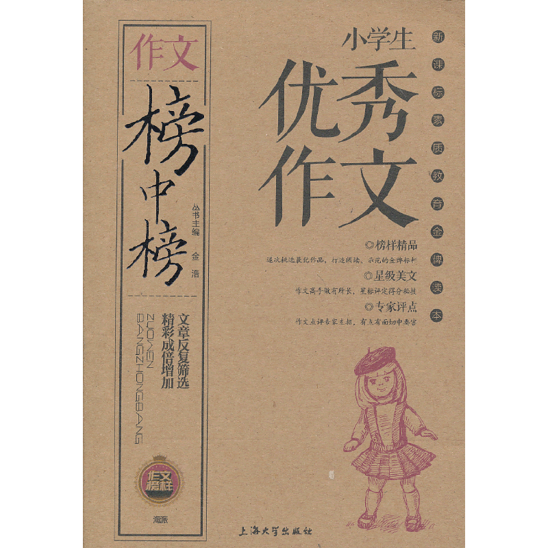 榜中榜-小学生优秀作文