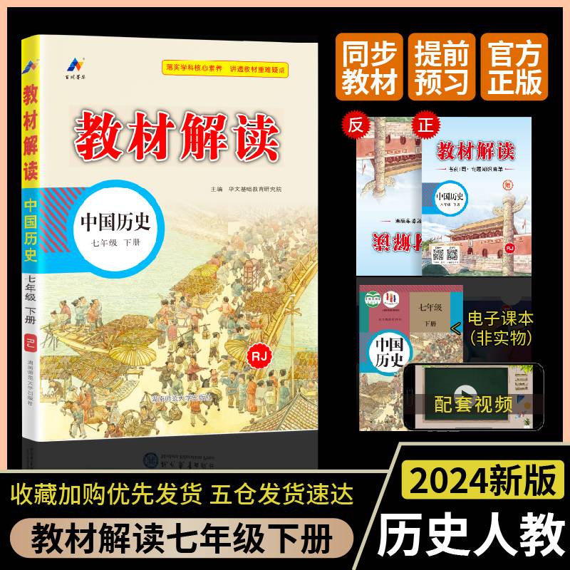 百川菁华2024春教材解读初中历史七年级下册（RJ）人教版