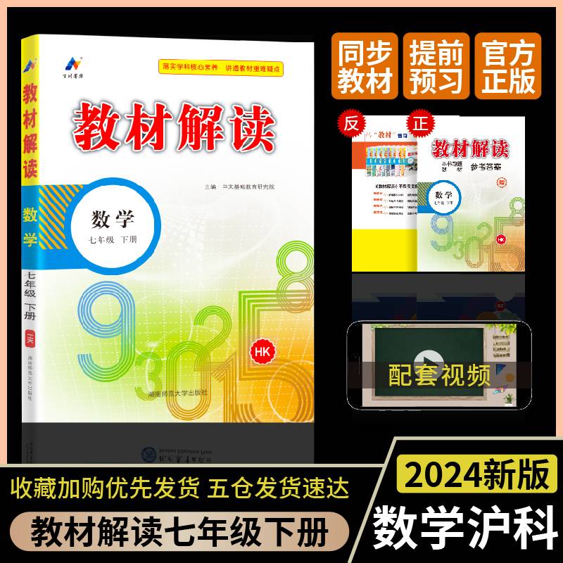 百川菁华2024春教材解读初中数学七年级下册（HK）沪科版