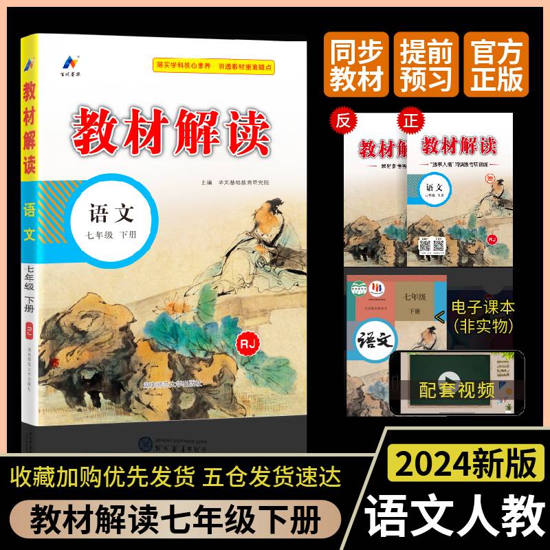 百川菁华2024春教材解读初中语文七年级下册（RJ）人教版