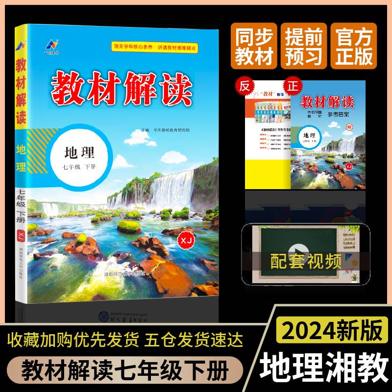 百川菁华2024春教材解读初中地理七年级下册（XJ）湘教版