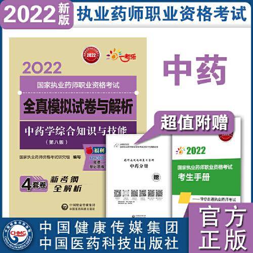 中药学综合知识与技能（第八版）（2022国家执业药师职业资格考试全真模拟试卷与解析）