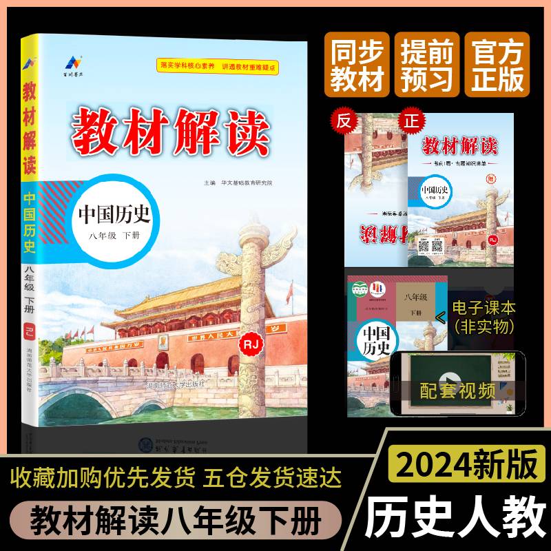 百川菁华2024春教材解读初中历史八年级下册（RJ）人教版