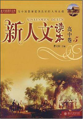 新人文读本（高中卷5）