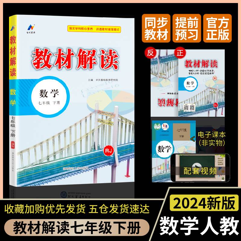 百川菁华2024春教材解读初中数学七年级下册（RJ）人教版