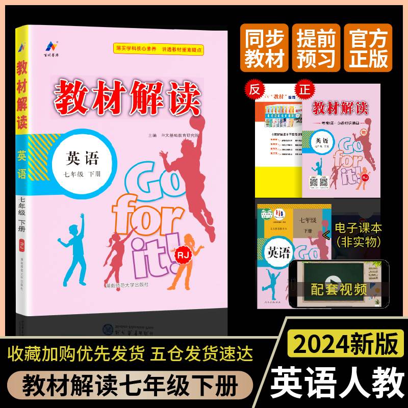 百川菁华2024春教材解读初中英语七年级下册（RJ）人教版