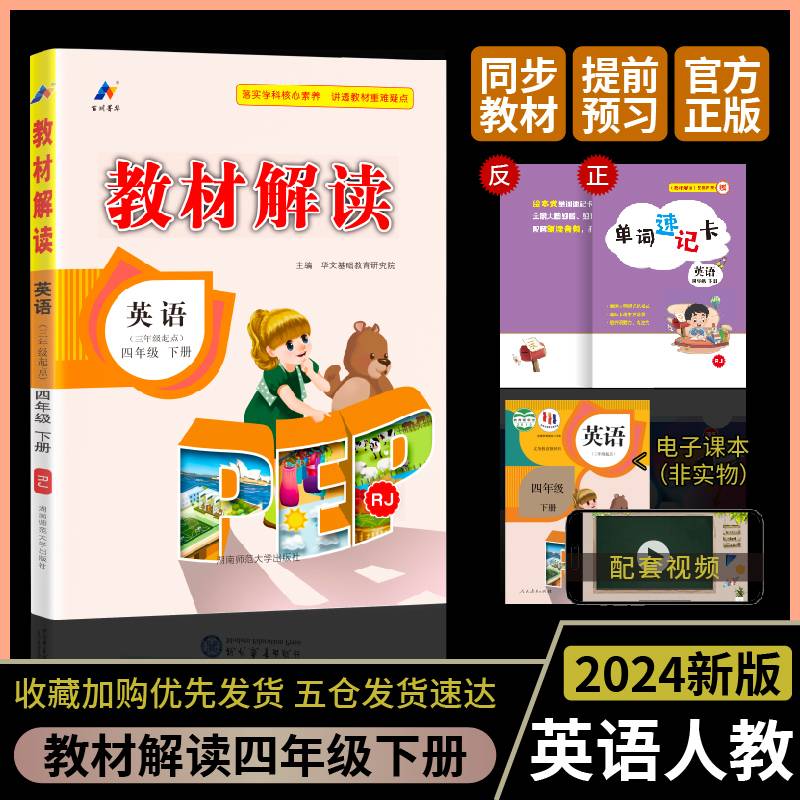 百川菁华2024春教材解读小学英语四年级下册（人教PEP版RJ）