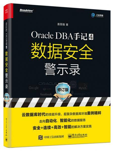 Oracle DBA手记 4，数据安全警示录（修订版）