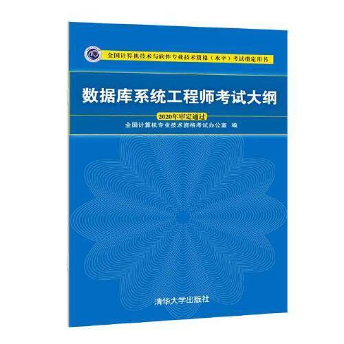 数据库系统工程师考试大纲