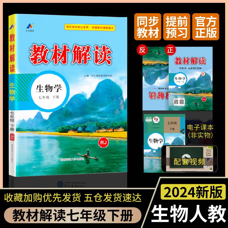 百川菁华2024春教材解读初中生物七年级下册（RJ）人教版