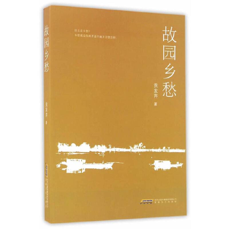 故园乡愁