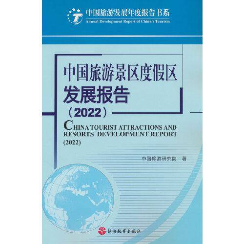 中国旅游景区度假区发展报告（2022）