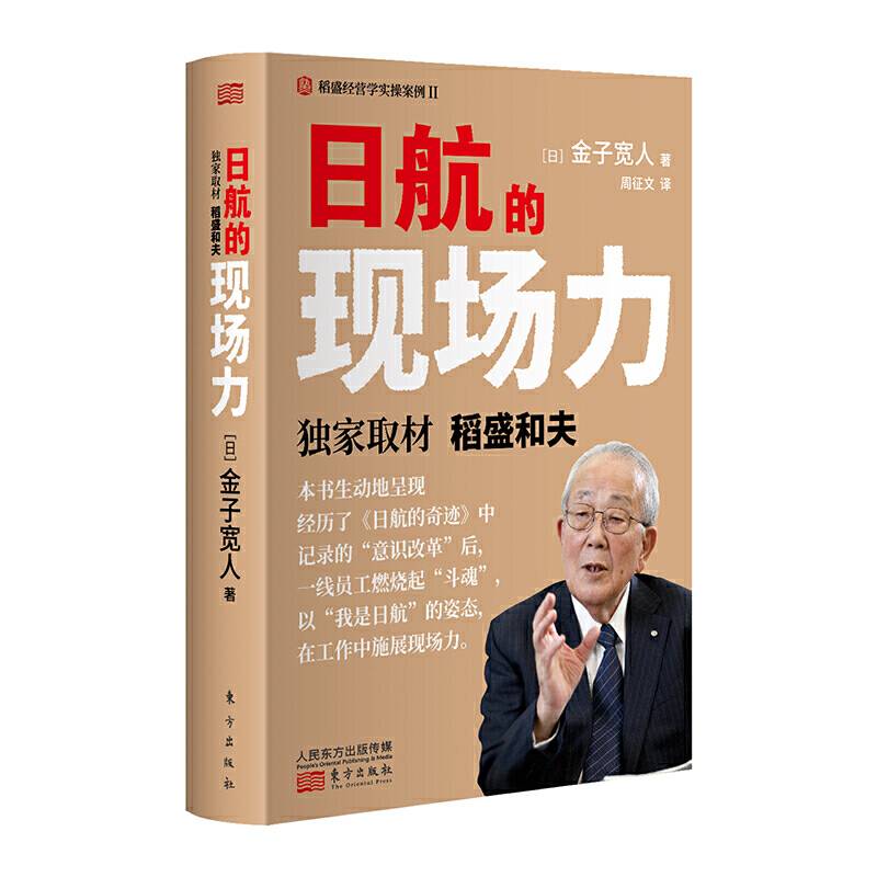 日航的现场力