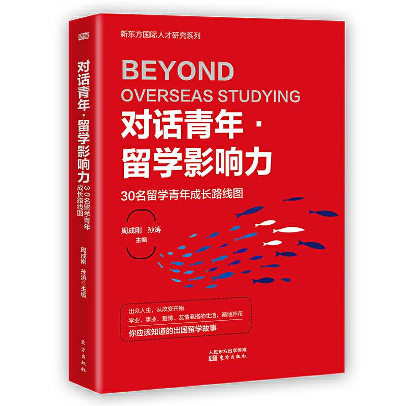 对话青年・留学影响力――30名留学青年成长路线图