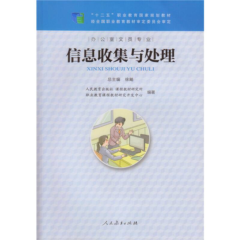 ”十二五”职业教育国家规划教材 信息收集与处理