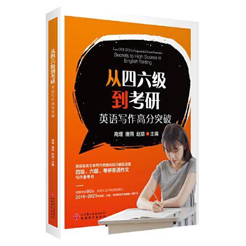 从四六级到考研：英语写作高分突破