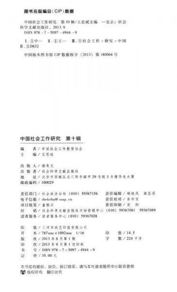 中国社会工作研究   第十辑