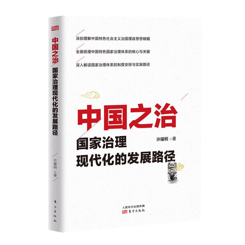 中国之治：国家治理现代化的发展路径