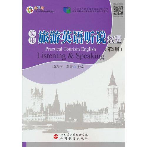 实用旅游英语听说教程（第3版）