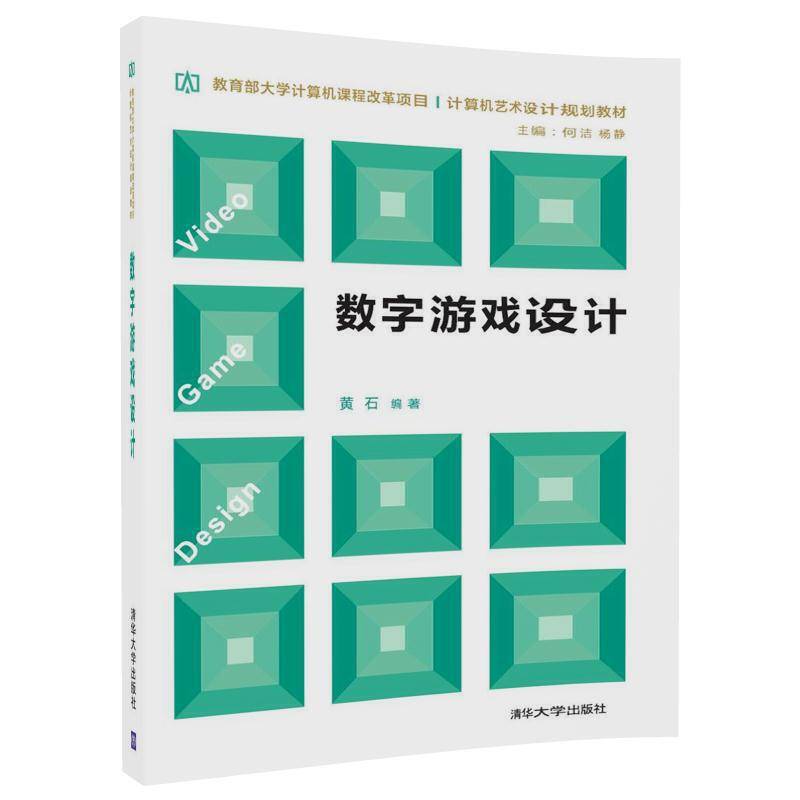 数字游戏设计/教育部大学计算机课程改革项目・计算机艺术设计规划教材
