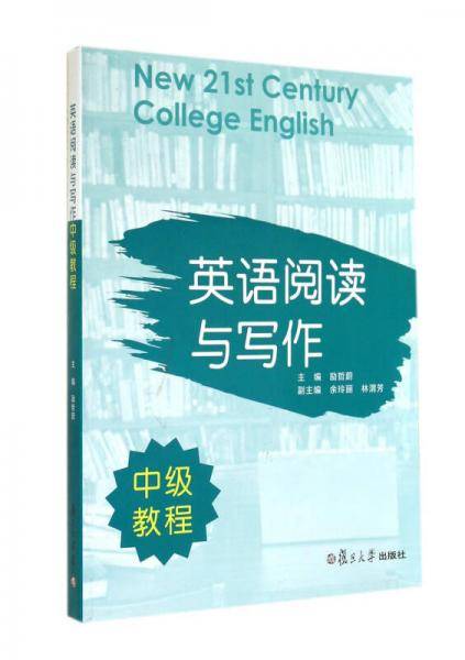 英语阅读与写作中级教程
