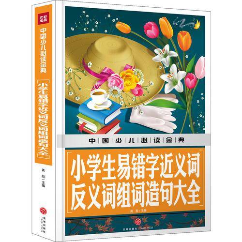 中国少儿必读金典：小学生易错字近义词反义词组词造句大全