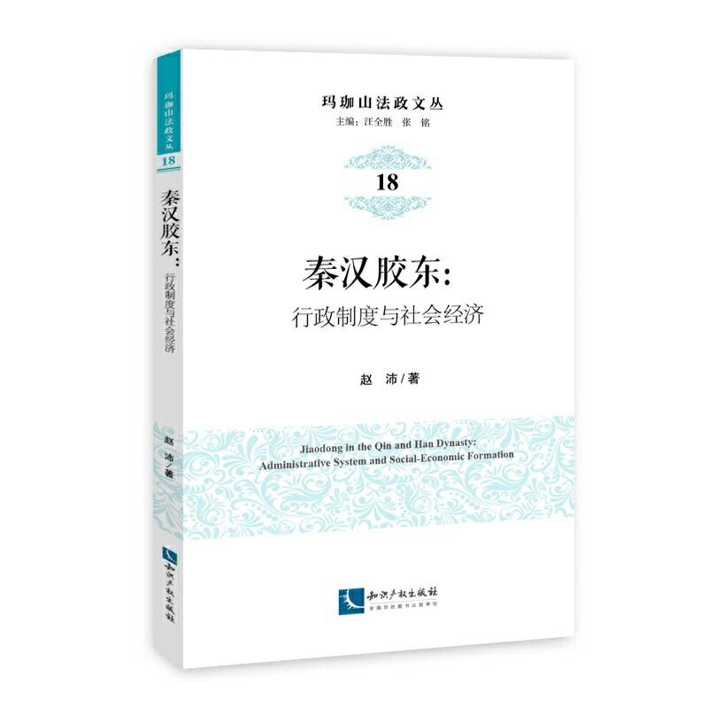 秦汉胶东:行政制度与社会经济