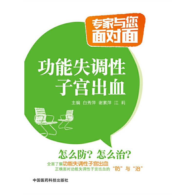 功能失调性子宫出血/专家与您面对面