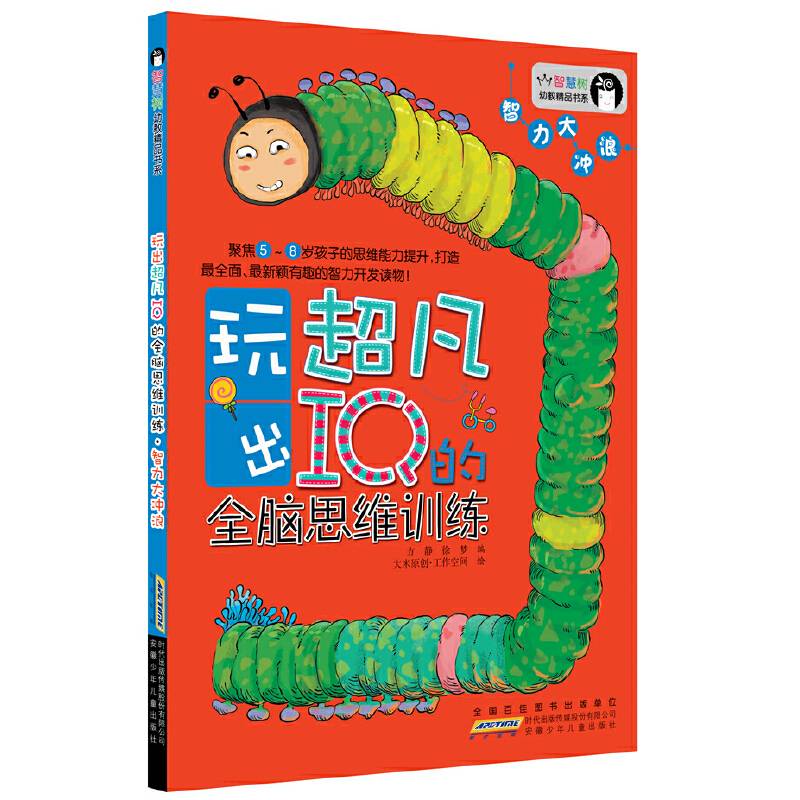 智慧树幼教精品书系.玩出超凡IQ的全脑思维训练.智力大冲浪