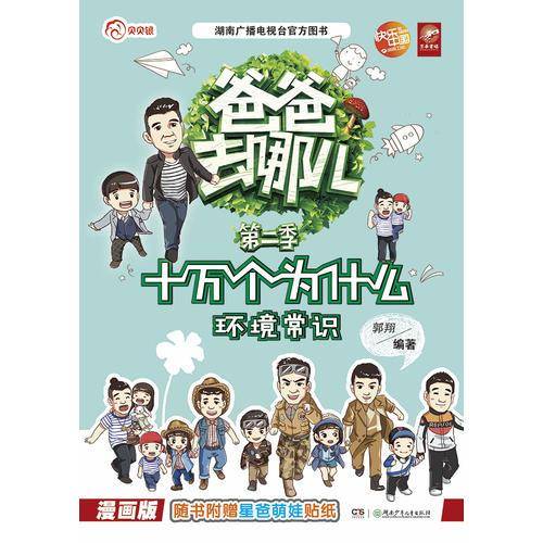 爸爸去哪儿·十万个为什么——:环境常识