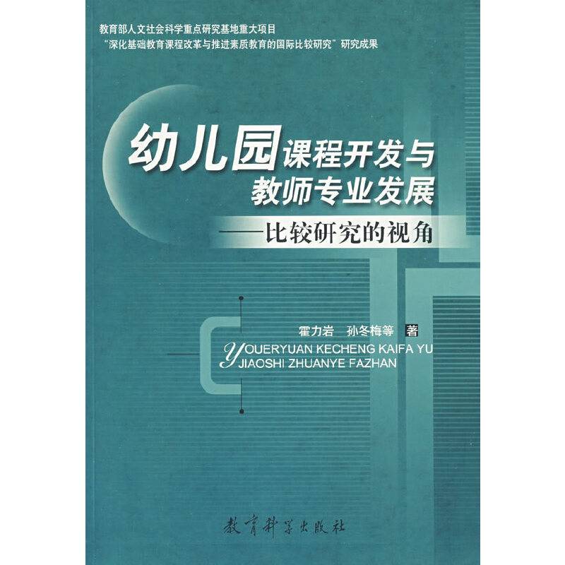 幼儿园课程开发与教师专业发展――比较研究的视角