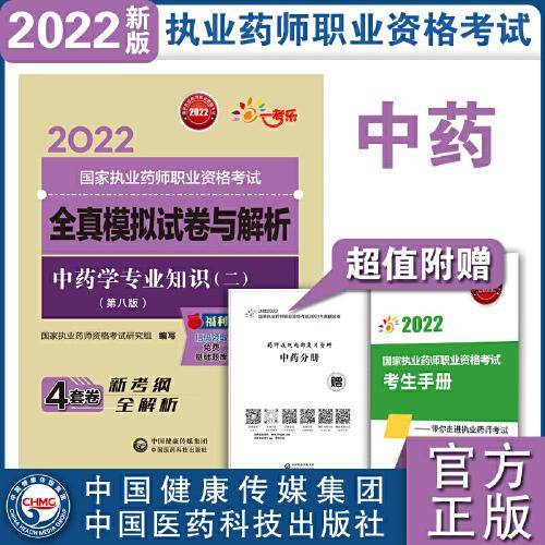 中药学专业知识（二）（第八版）（2022国家执业药师职业资格考试全真模拟试卷与解析）