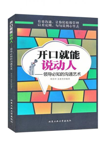 开口就能说动人―领导必知的沟通艺术