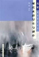 现代水彩写生与创作