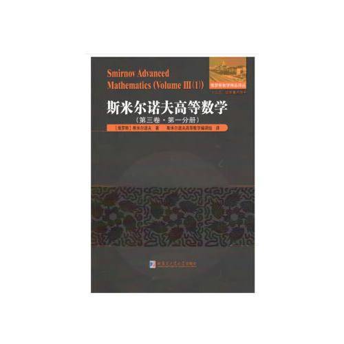 斯米尔诺夫高等数学（第三卷 第一分册）