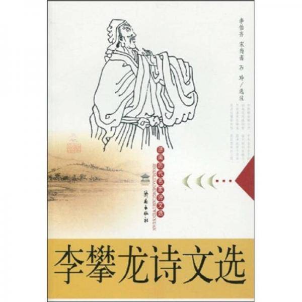 李攀龙诗文选