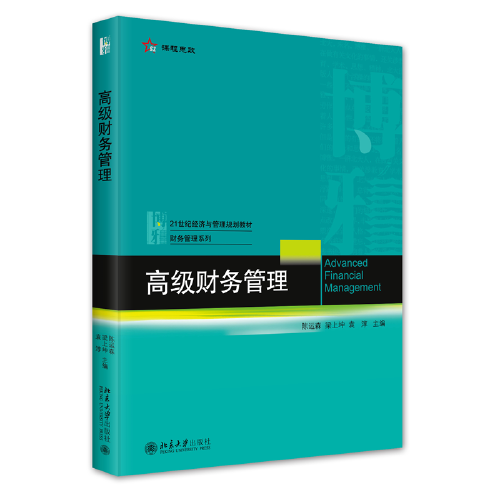高级财务管理 21世纪经济与管理规划教材·财务管理系列
