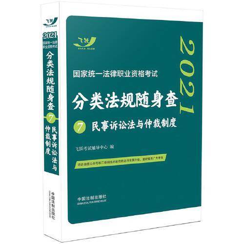 司法考试2021 2021国家统一法律职业资格考试分类法规随身查：民事诉讼法与仲裁制度