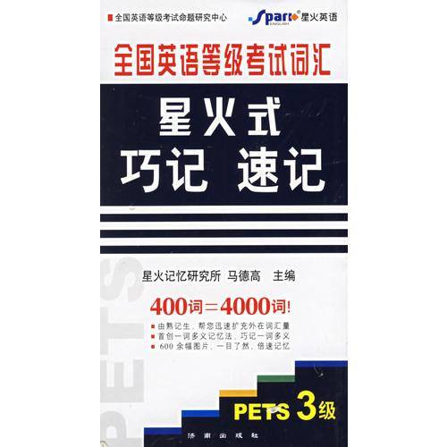 全国英语等级考试词汇星火式巧记速记